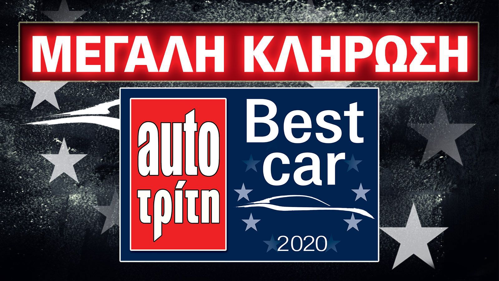 Best Car 2020: Οι νικητές των 4 αυτοκινήτων