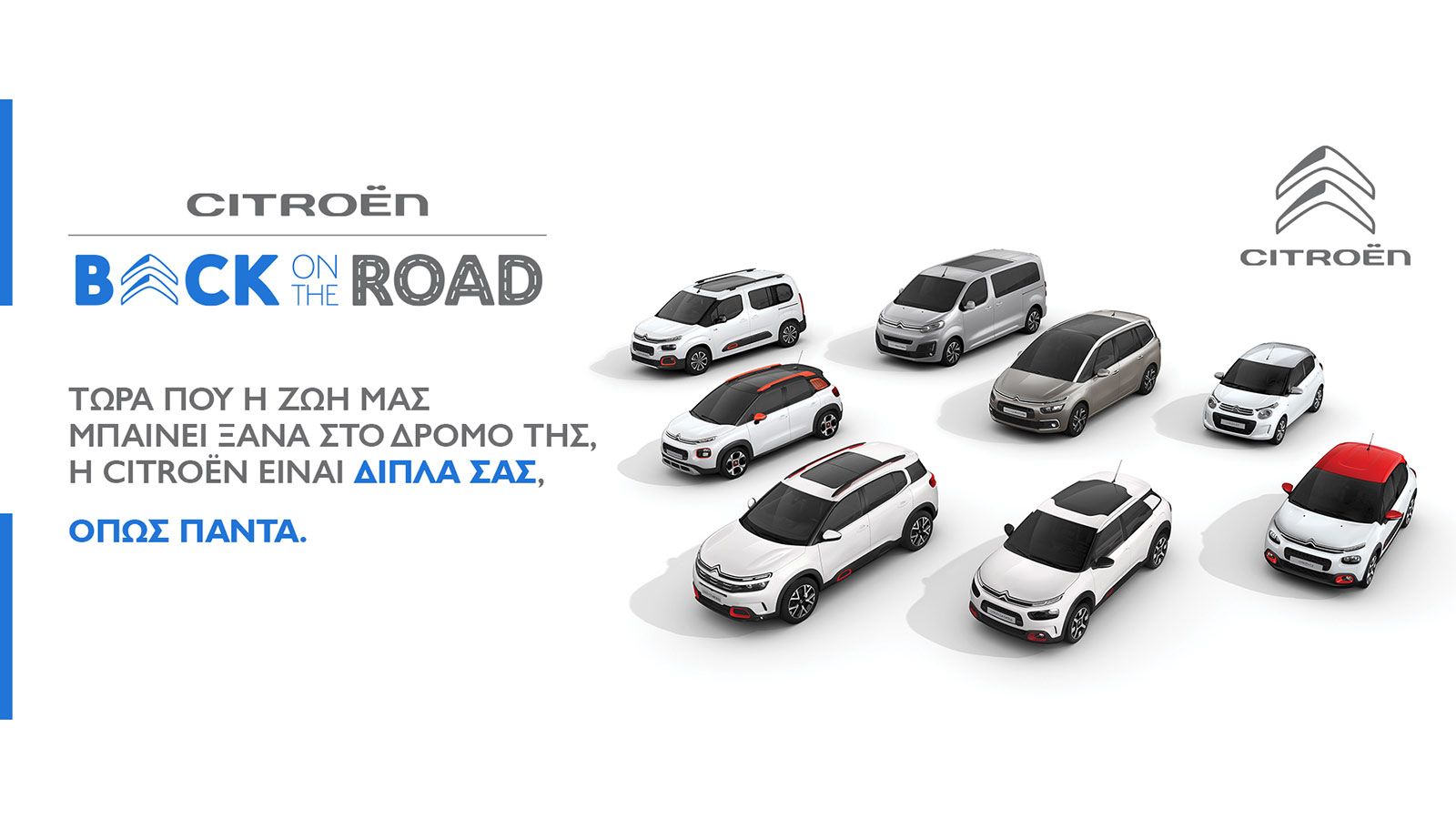 Citroen back on the road με όφελος έως 3.000 ευρώ