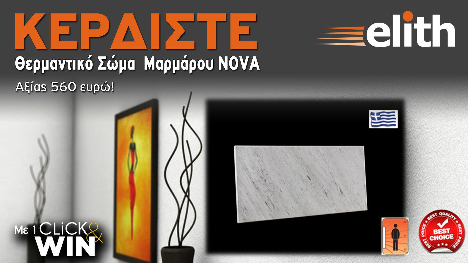 ΝΕΟΣ Διαγωνισμός! ΚΕΡΔΙΣΤΕ θερμαντικό σώμα μαρμάρου NOVA MH-12, αξίας 560 ευρώ!