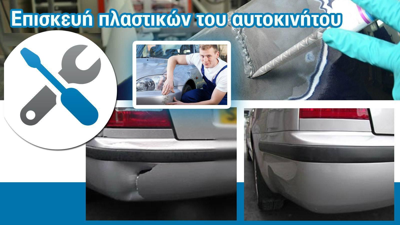 Επισκευή πλαστικών μερών αυτοκινήτου