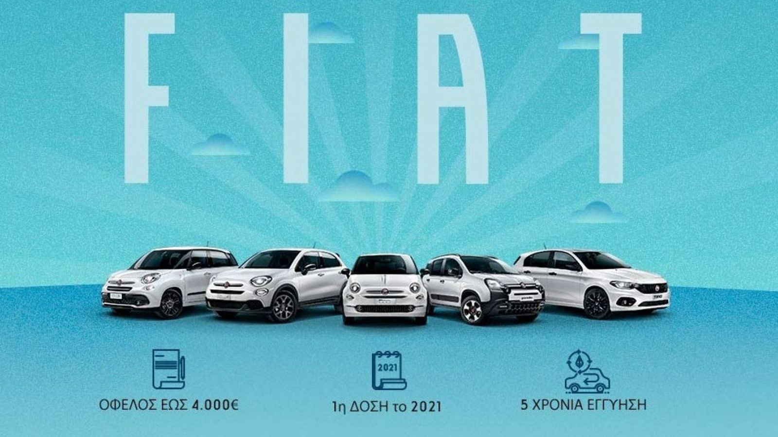  Fiat με όφελος έως 4.000€ & 1η δόση το 2021