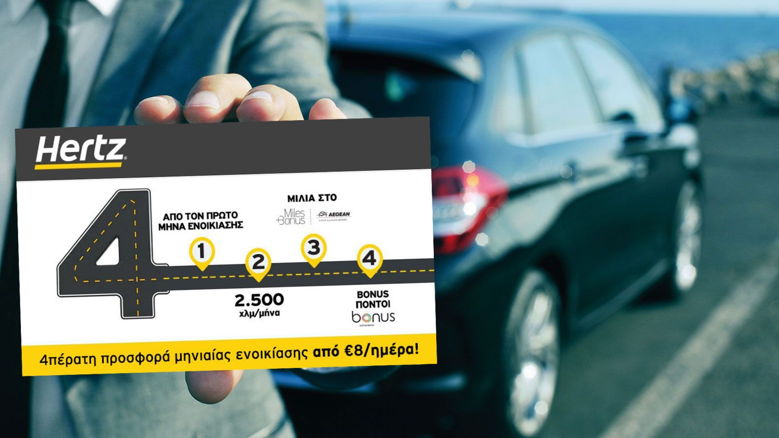 Hertz: Νοίκιασε αυτοκίνητο από 8&euro;/μέρα