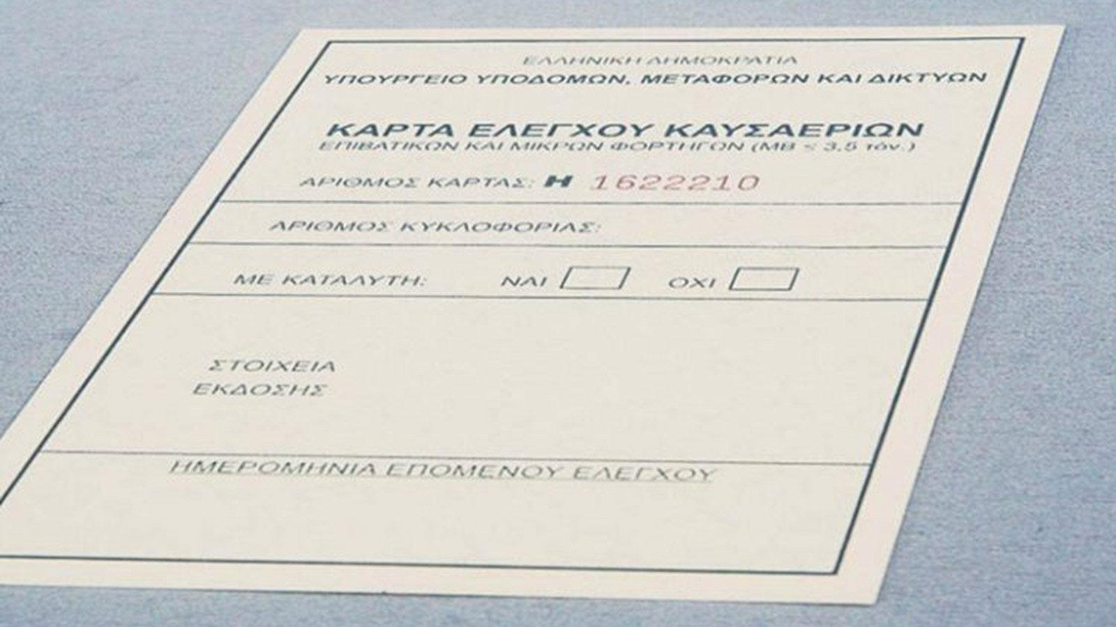 Oι έντυπες κάρτες ελέγχου καυσαερίων θα αντικατασταθούν από μηχανογραφημένες βεβαιώσεις.