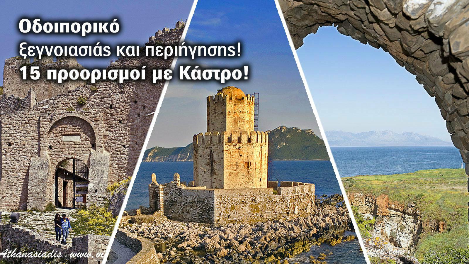 Στα κάστρα του Μοριά