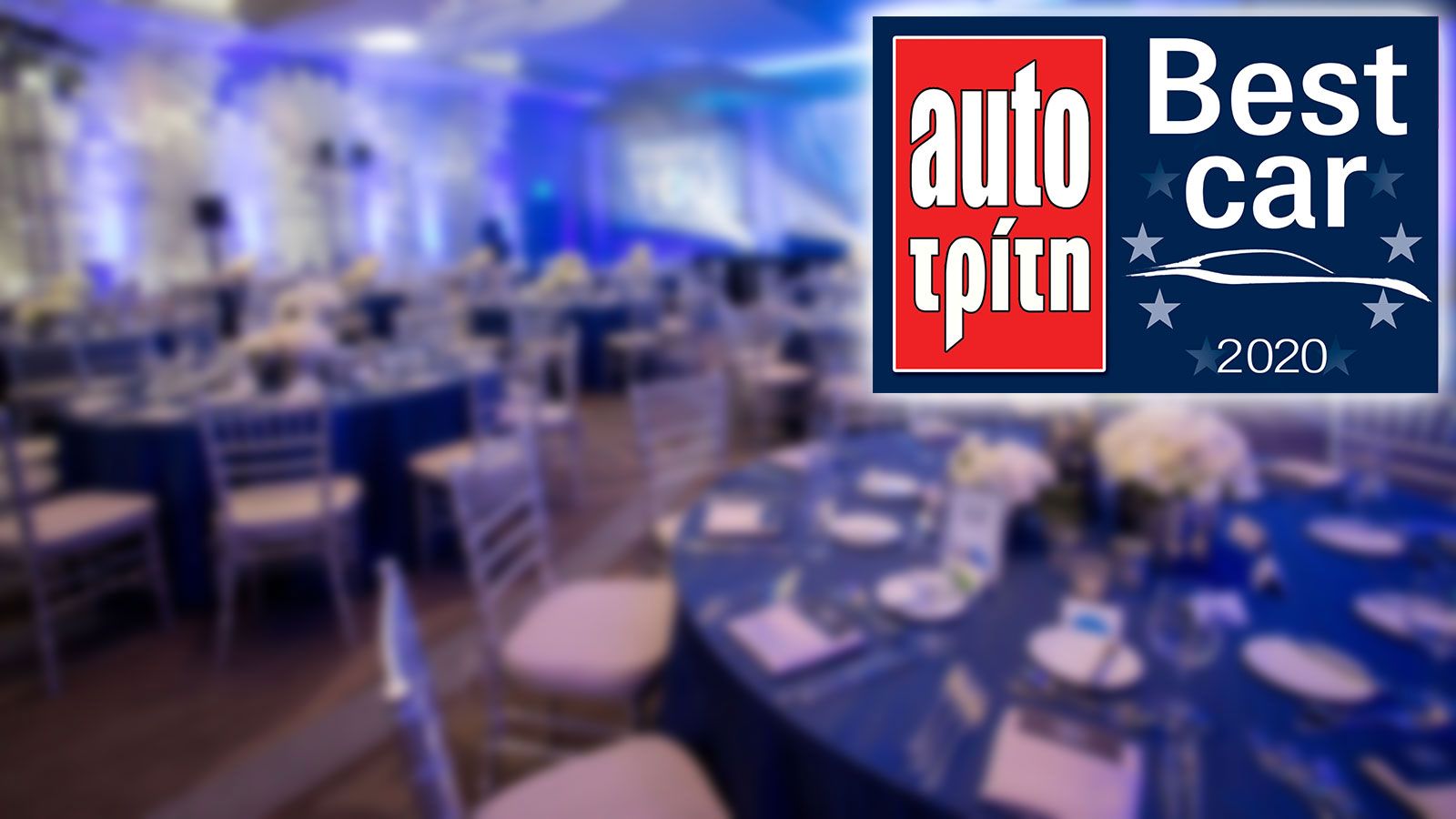Ποιο είναι το Best Car 2020;