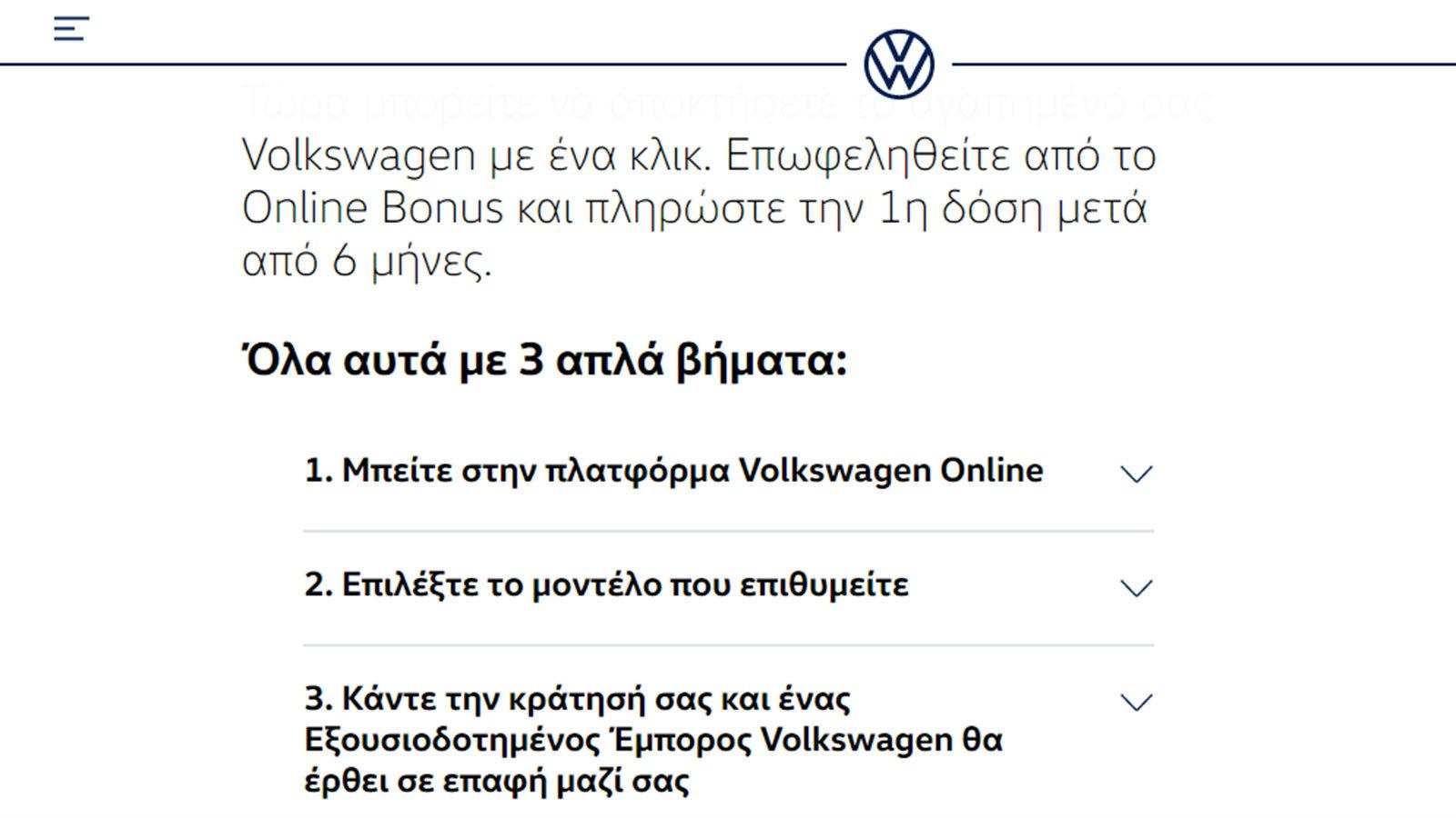 Με 3 απλά βήματα, η πρωτοποριακή ψηφιακή πλατφόρμα Volkswagen Online κάνει εύκολη την οnline παραγγελία ενός μοντέλο Volkswagen και μάλιστα με ειδικά 