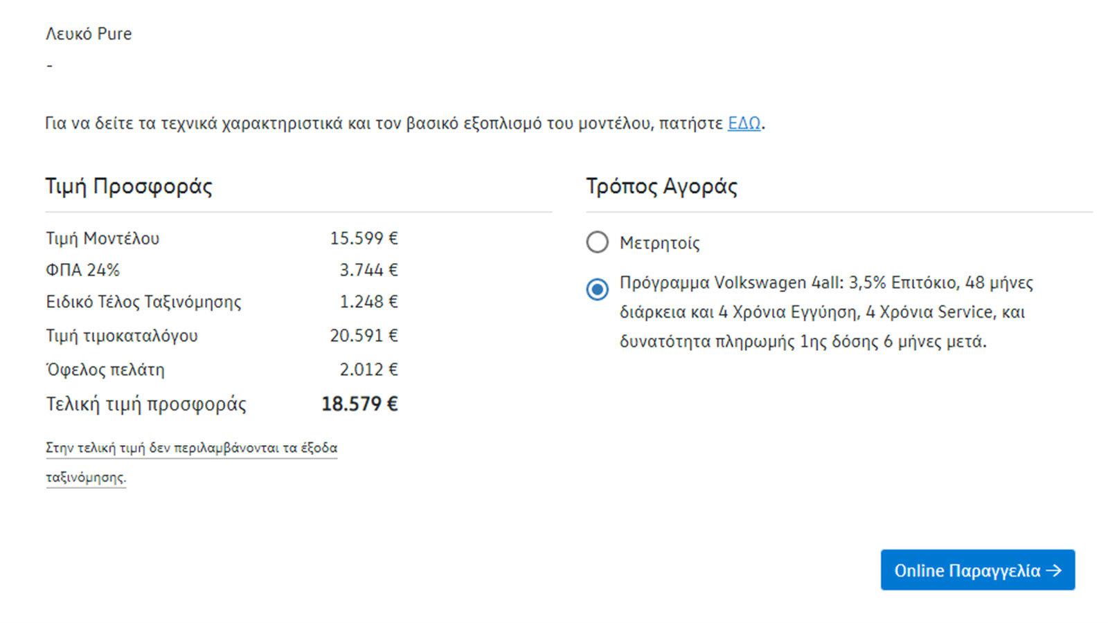 Με την ολοκλήρωση της διαδικασίας ο αγοραστής συμπληρώνει τα προσωπικά και οικονομικά του στοιχεία, καθώς και επιλέγει τον Εξουσιοδοτημένο Έμπορο Volk