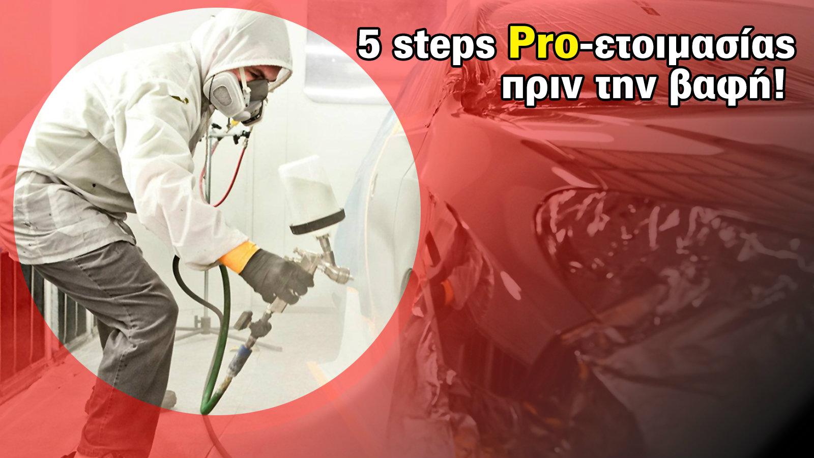 5 steps Pro-ετοιμασίας πριν την βαφή!