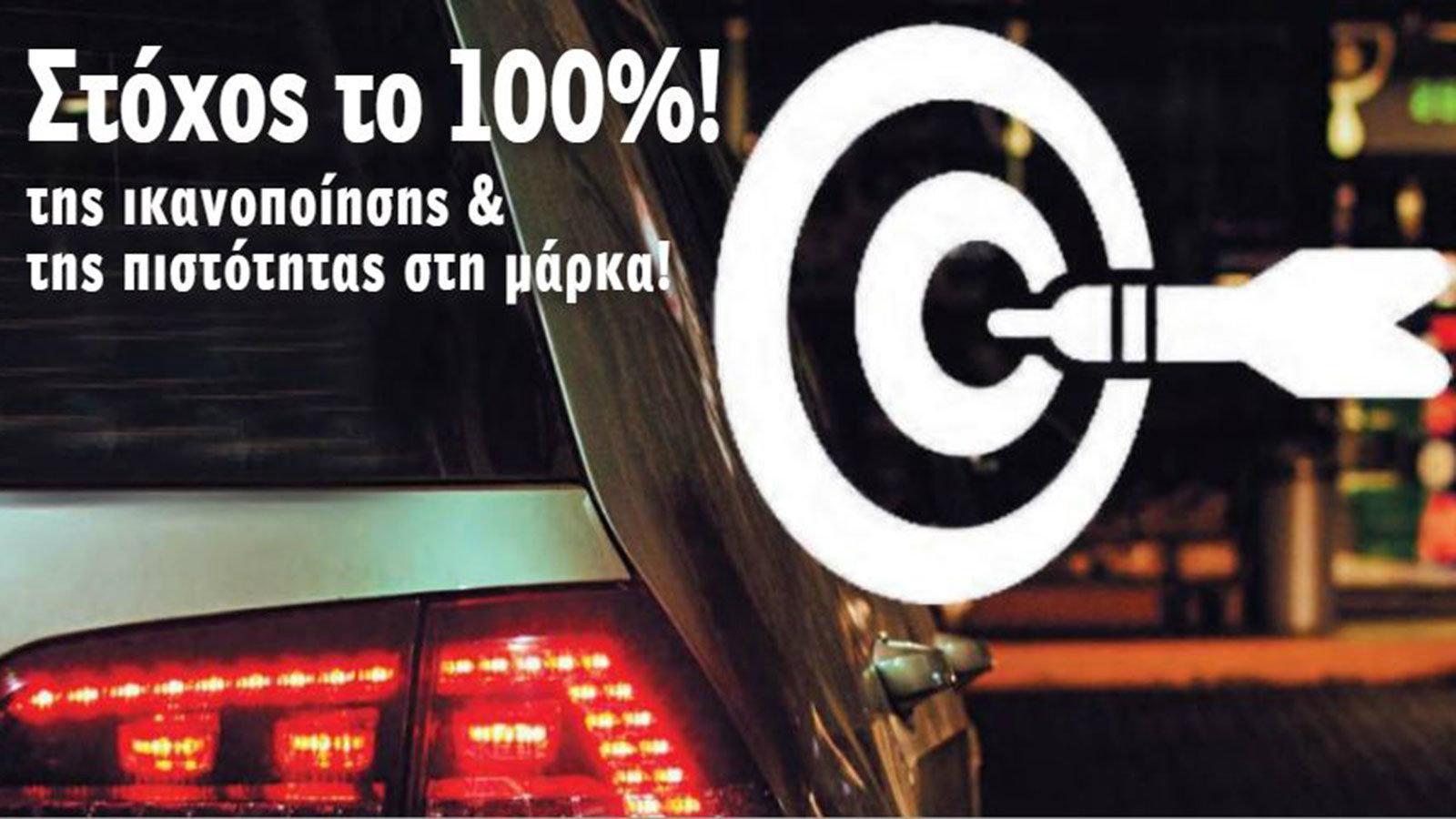 Στόχος το 100%! Της Ικανοποίησης! 