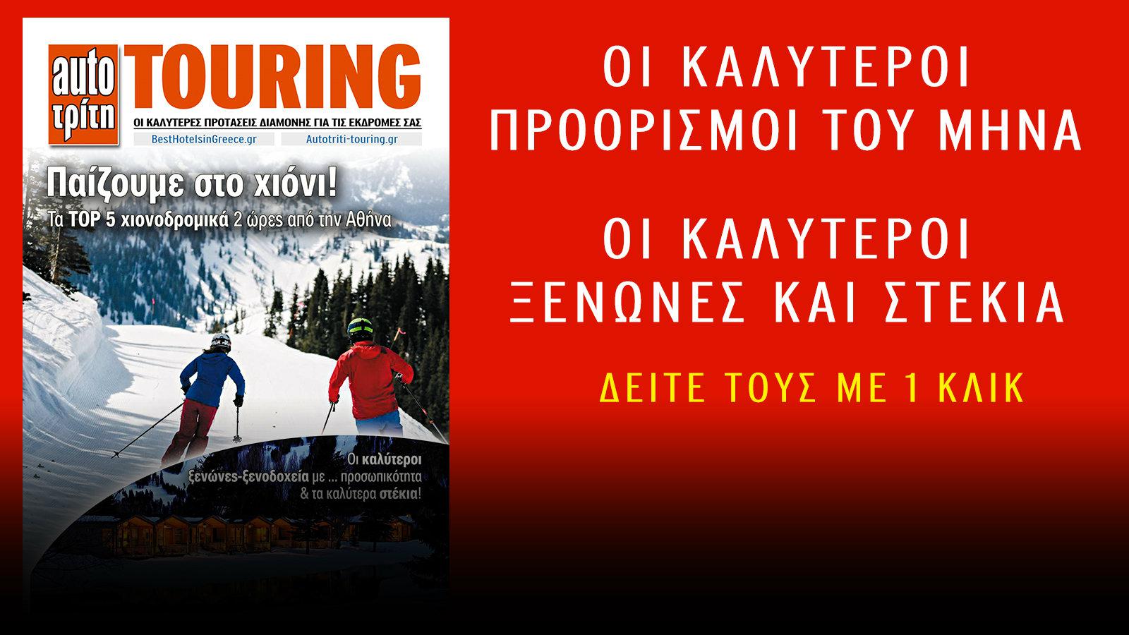 Μην χάσετε το ΝΕΟ ΤΕΥΧΟΣ που κυκλοφορεί!