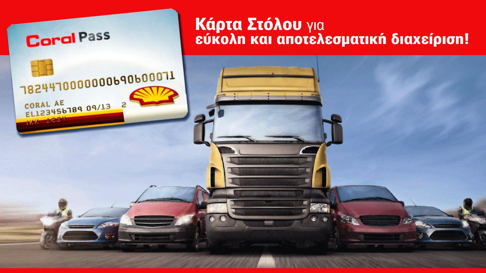 Αποτελεσματική διαχείριση των μεταφορικών εξόδων!