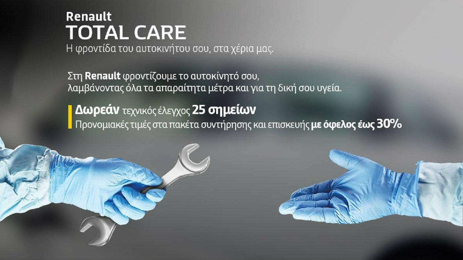 Κανείς δε φροντίζει το Renault σας καλύτερα από τη Renault!