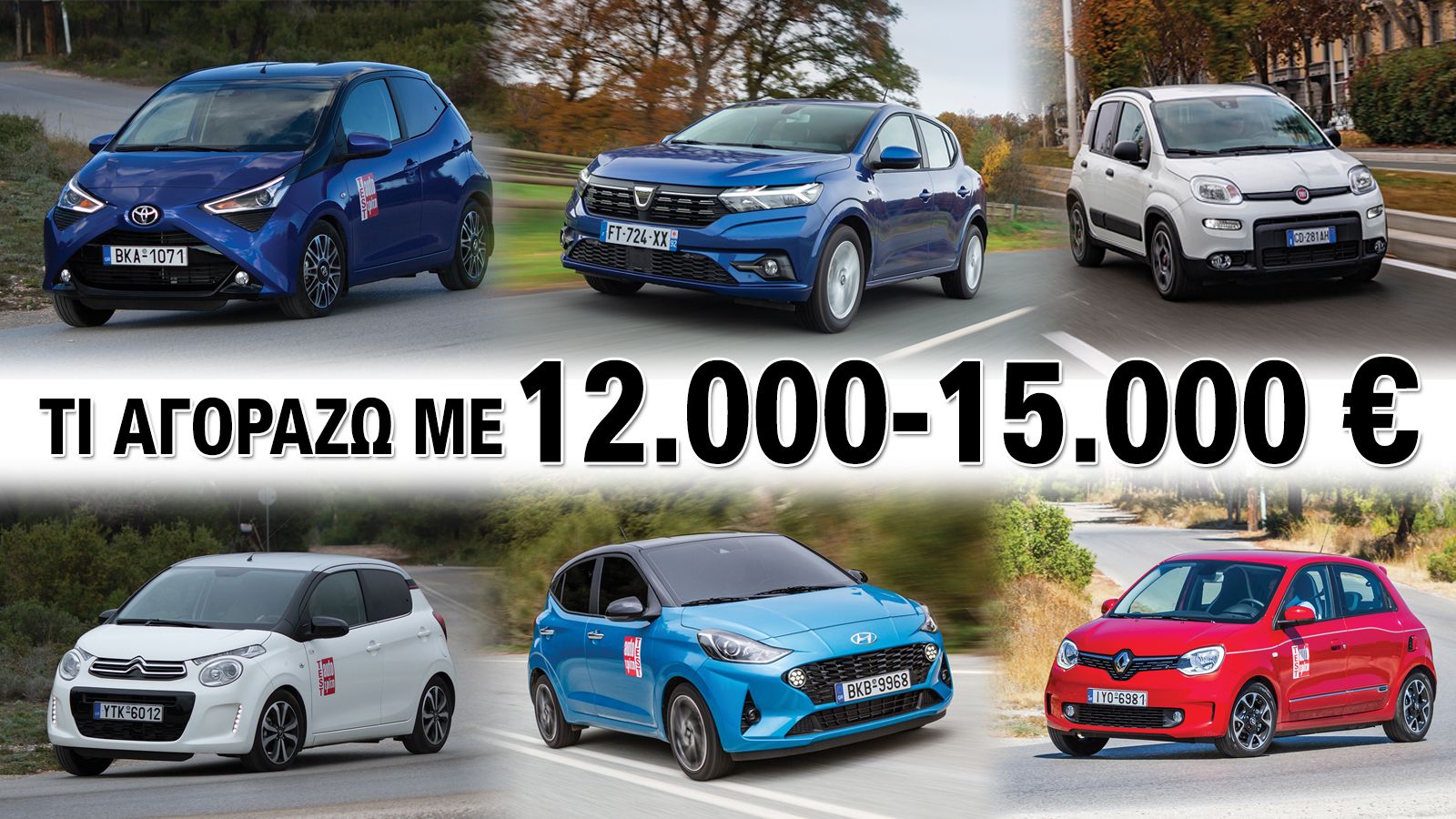 Τι αγοράζω με 10, 15, 20 & 25 χιλιάδες ευρώ