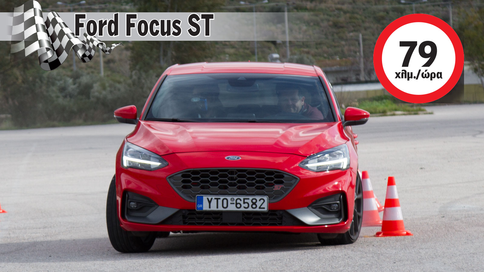 Σε όλη την διάρκεια του τεστ το Ford Focus ST παρέμεινε πιστό στην τροχιά του, προσφέροντας παράλληλα και την απαιτούμενη αίσθηση ώστε να μπορεί ο οπο