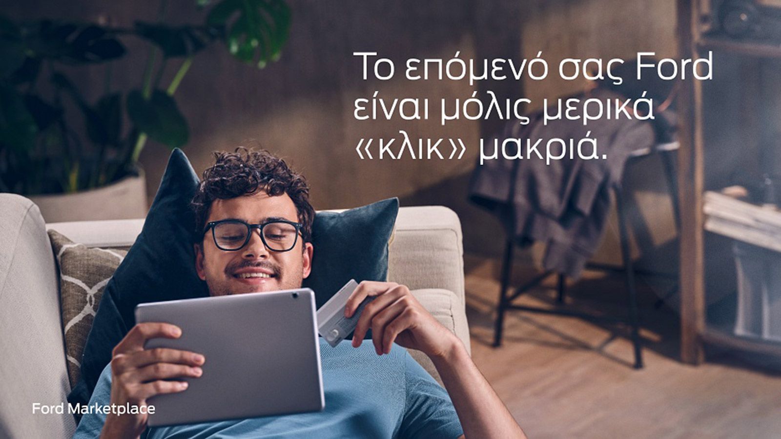 Το Ford Marketplace αποτελεί επί της ουσίας την πρώτη εικονική έκθεση αυτοκινήτων Ford στην Ελλάδα.