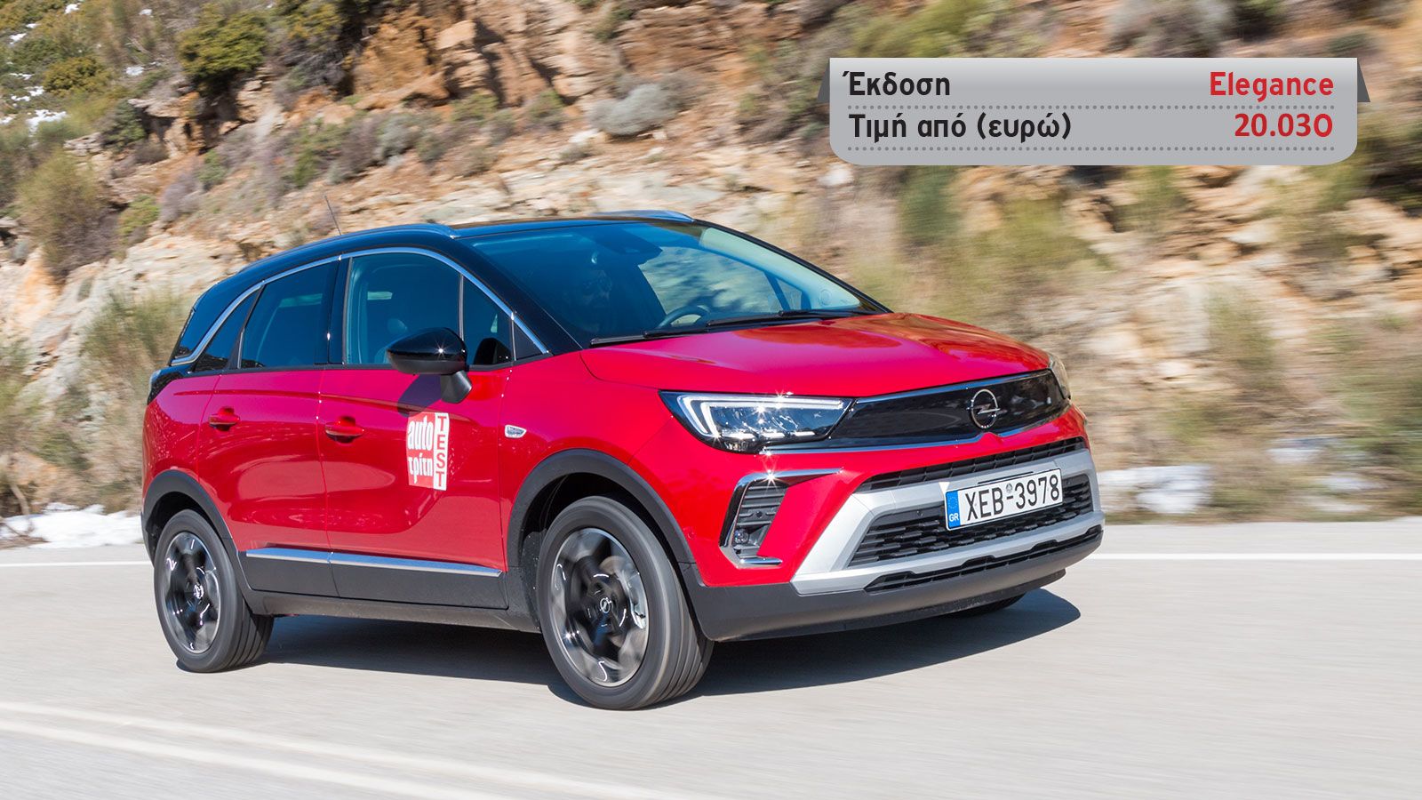 Το ανανεωμένο Opel Crossland αποτελεί μια πρόταση που «μιλάει» περισσότερο στη λογική.