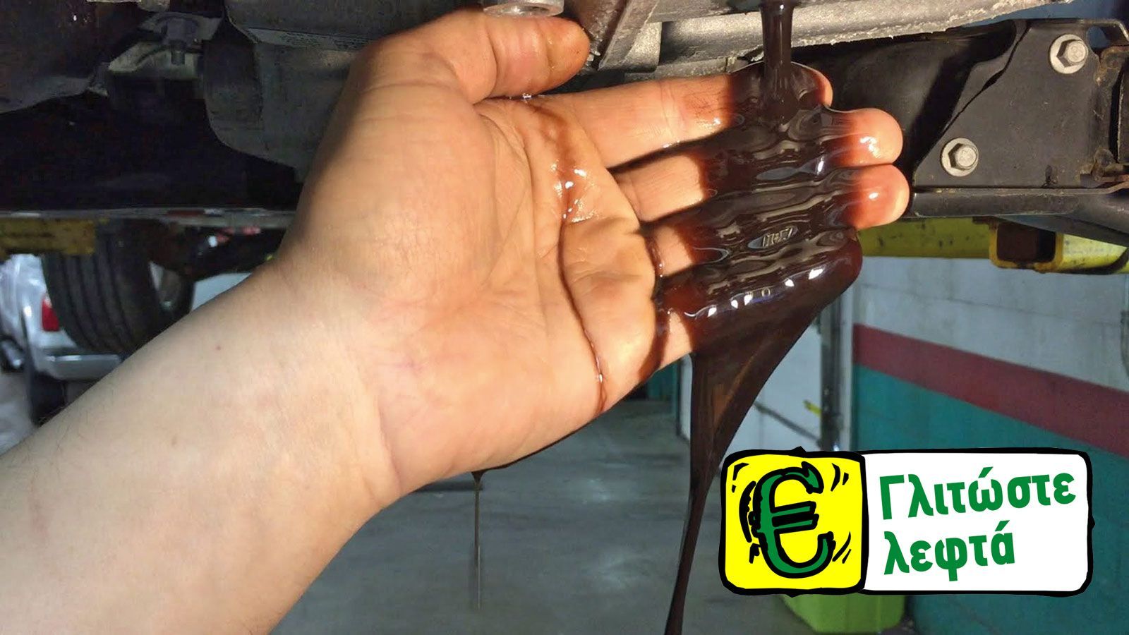 Μάθετε πως να αναγνωρίζετε τα σημάδια όταν υπάρχει διαρροή υγρών από το αυτοκίνητο σας.	