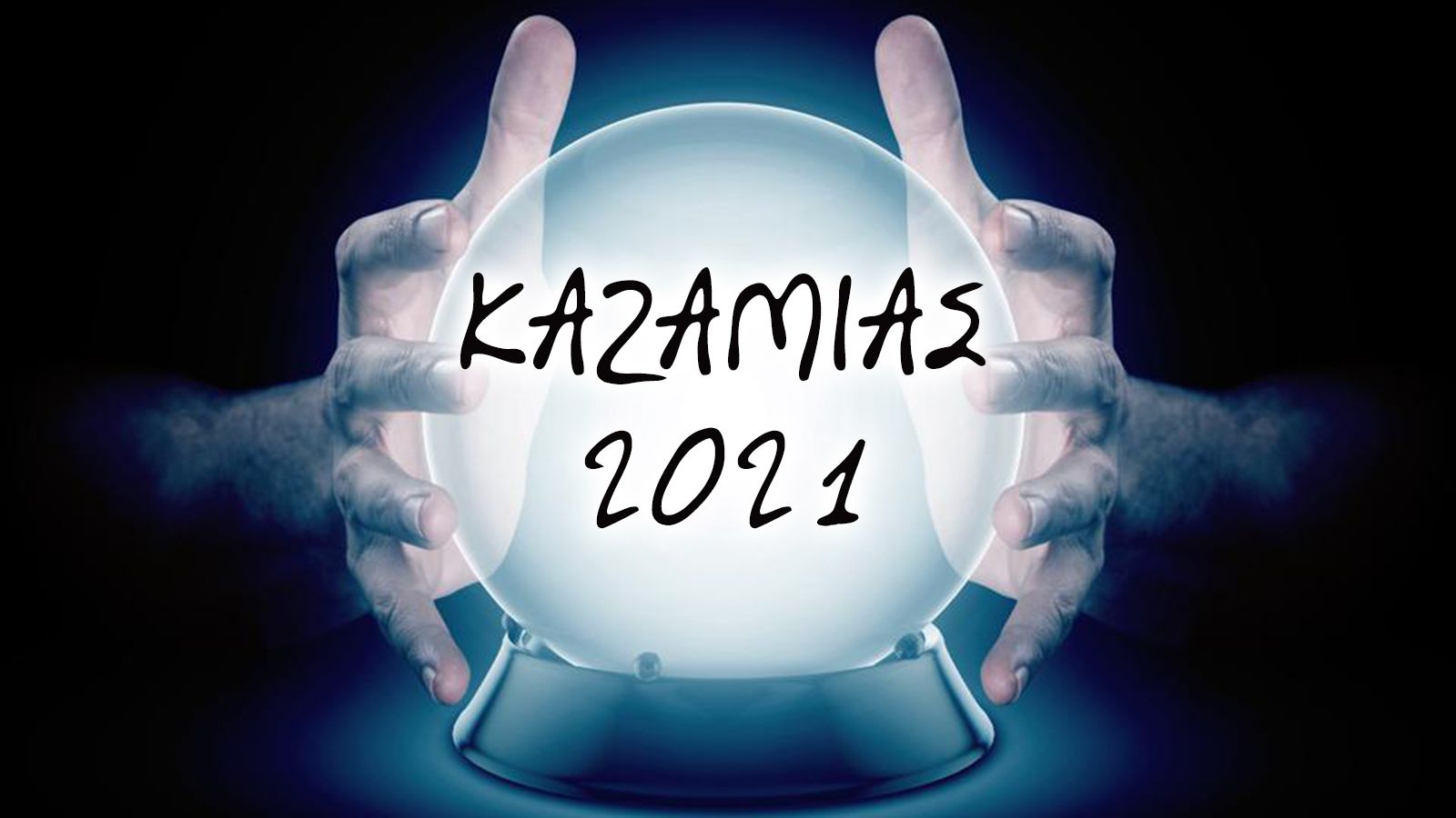 Καζαμίας 2021: Προβλέψεις για όλους & για όλα!