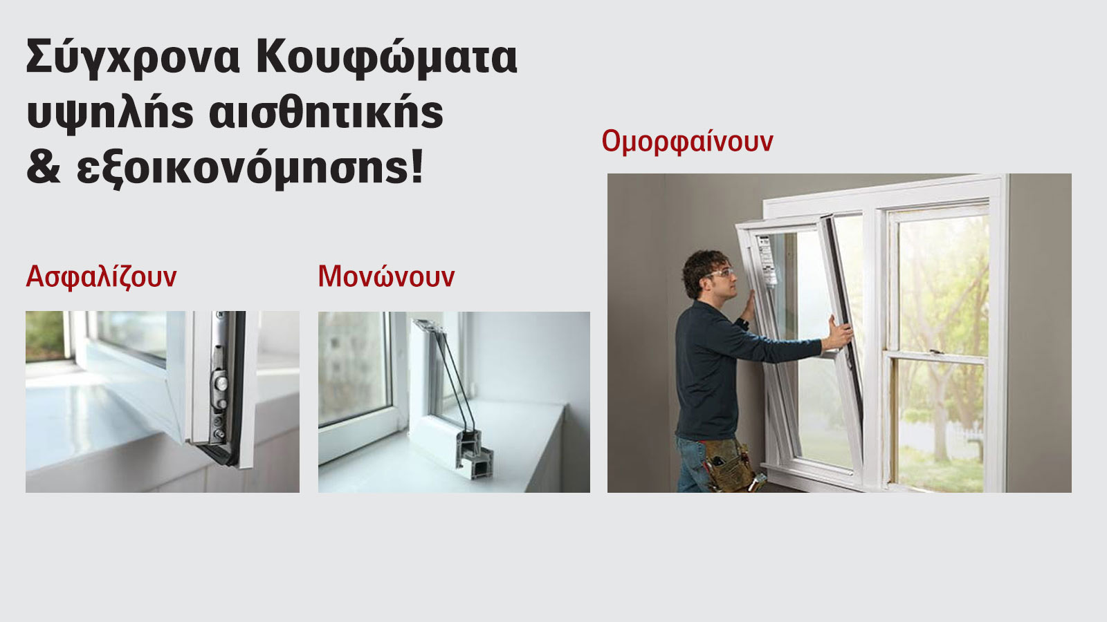 Όλα όσα κερδίζεις (και είναι πολλά) αν βάλεις ενεργειακά κουφώματα!
