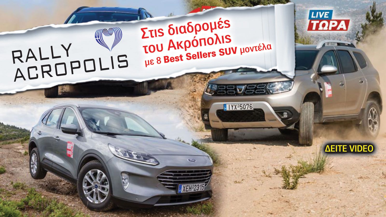 LIVE: Μπορούν τα δικίνητα SUV να βγάλουν το Ράλι Ακρόπολις; 
