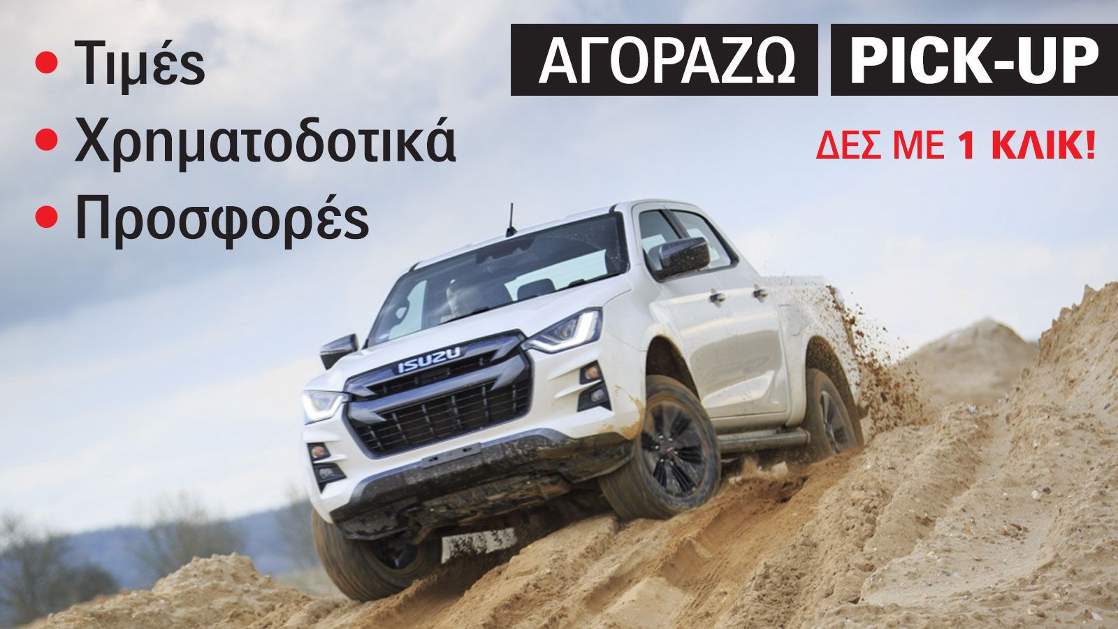 Οδηγός αγοράς για Isuzu D-Max