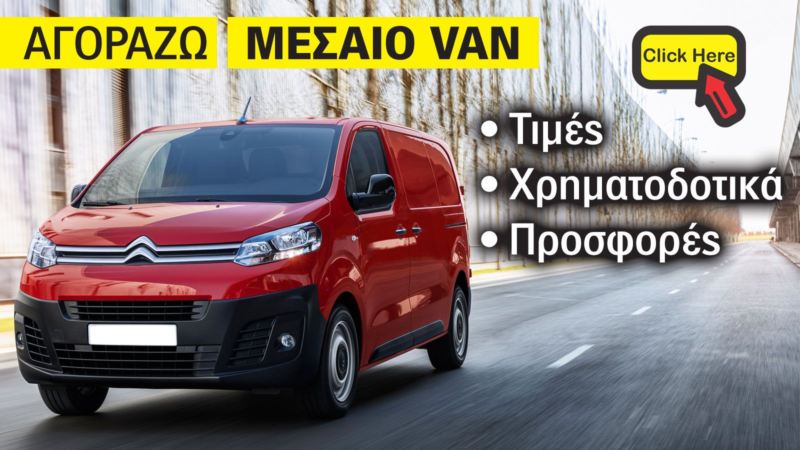 Οδηγός αγοράς για το Citroen Jumpy