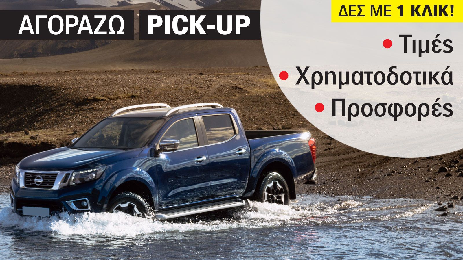 Οδηγός αγοράς για το Nissan Navara