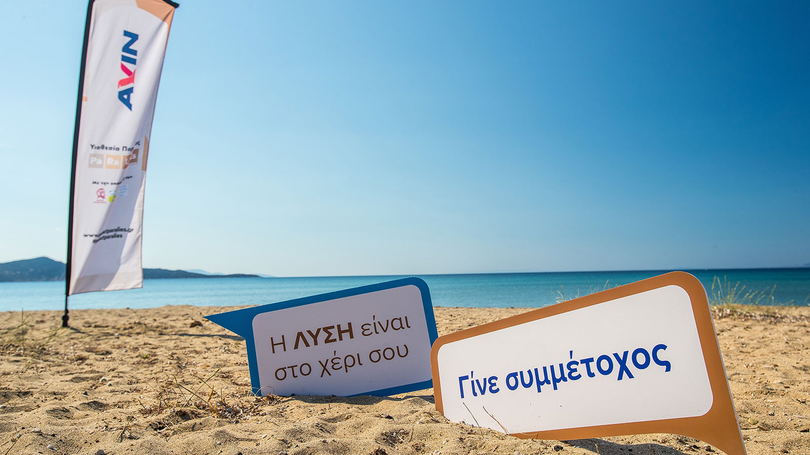 AVIN: 1 τόνος λιγότερα σκουπίδια στην παραλία του Σχινιά