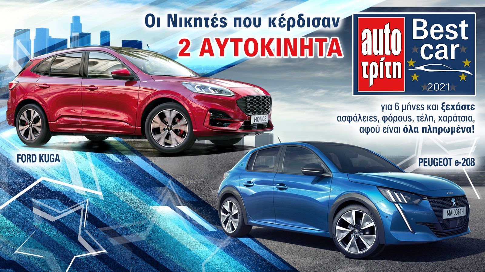 Best Car 2021: Οι 2 υπερτυχεροί νικητές!