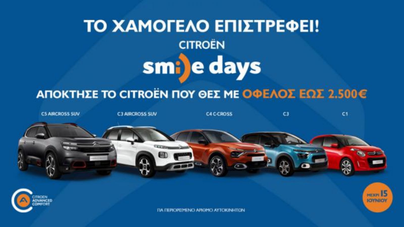 Citroën Smile Days με όφελος έως 2.500€