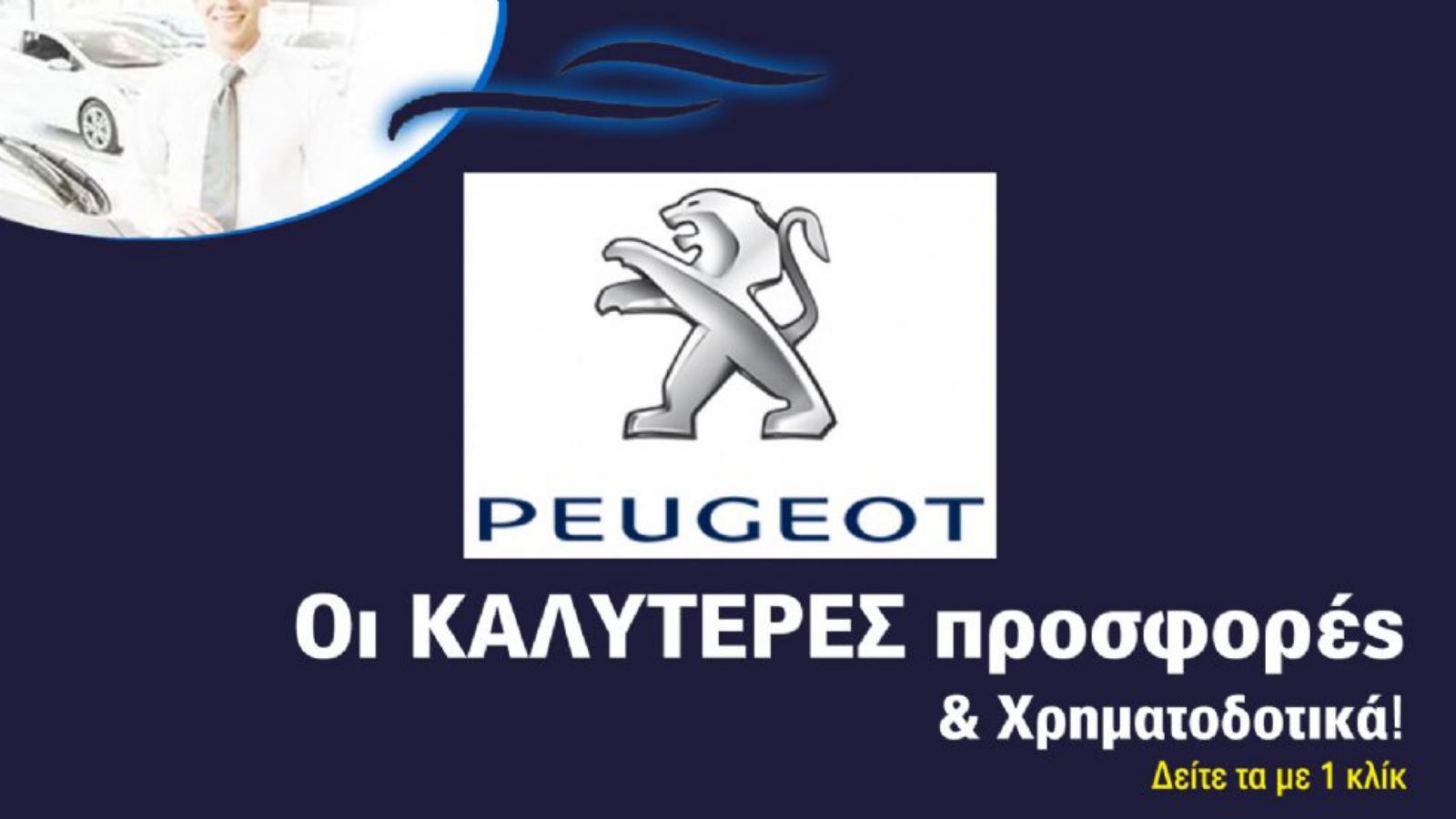 PEUGEOT: Κλείσε τώρα ένα test drive