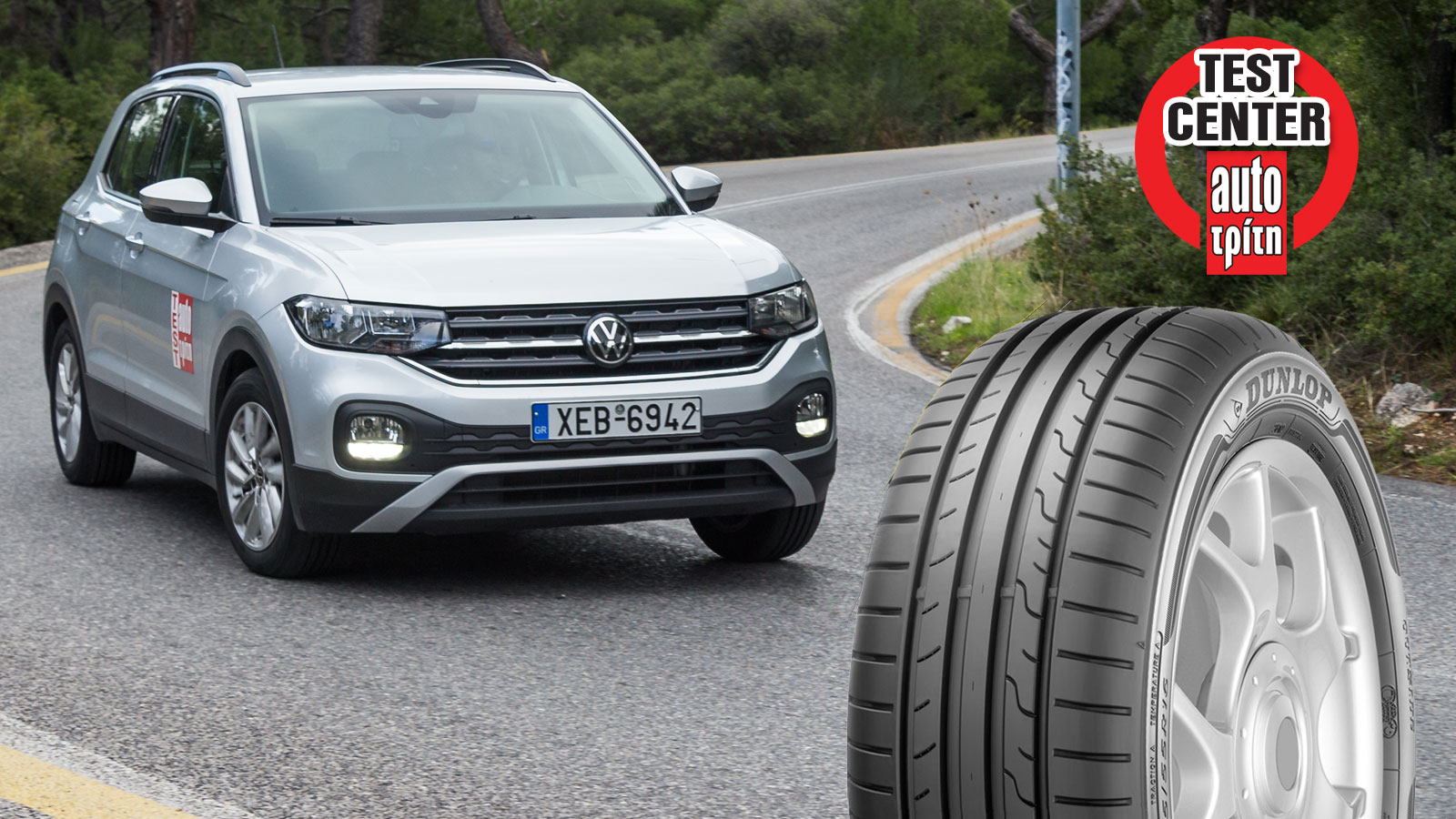 VW T-Cross & Dunlop Sport BluResponse: Κράτημα και οικονομία