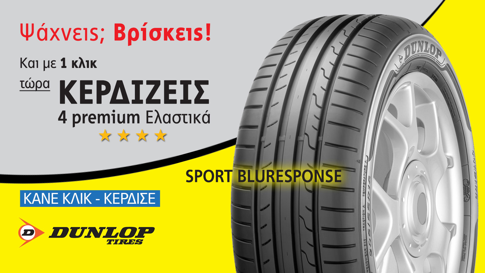 ΚΕΡΔΙΣΕ Ελαστικά Dunlop, με 1 κλίκ!