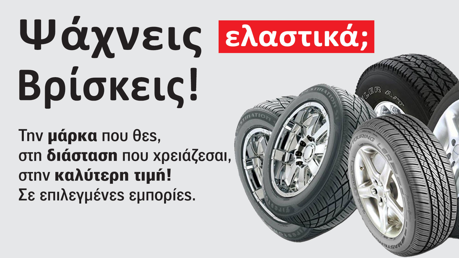 Ψάχνεις ελαστικά; Με ένα κλικ βρίσκεις!