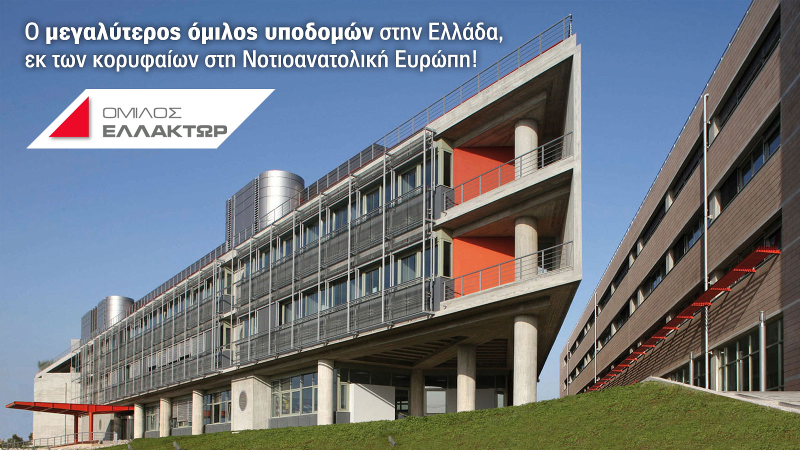 Ελλάκτωρ, ελληνική εταιρεία, κολοσσός!