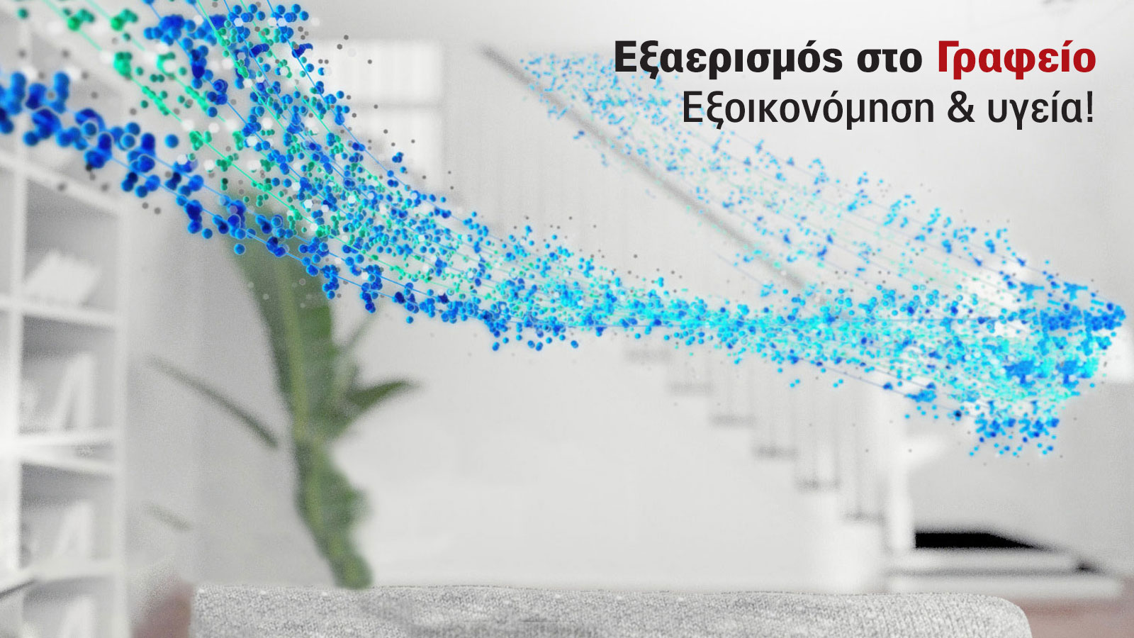 Εξαερισμός κτιρίου. Εξοικονόμηση & υγεία.