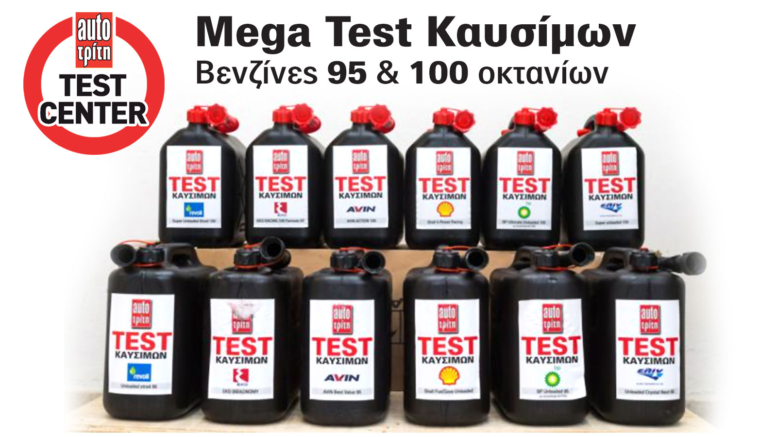 Εσείς τι λέτε; Η 100άρα είναι πραγματικά καλύτερη ή είναι ένα marketing trick; Ξέρετε τι βενζίνη συνιστά ο κατασκευαστής; Τελικά στο πρατήριο, τι επιλ