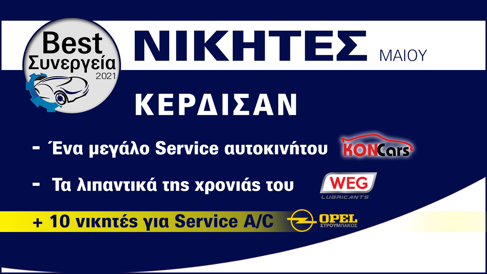 Best Συνεργεία 2021: Οι νικητές του δεύτερου μήνα!