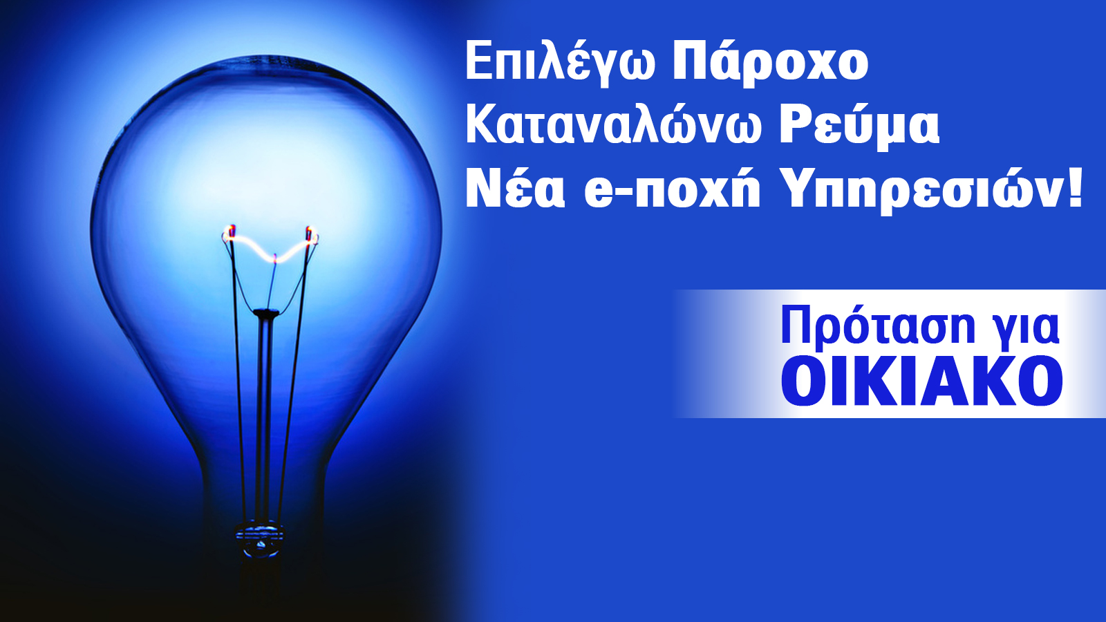 Επιλέγω πάροχο στη νέα e-ποχή υπηρεσιών !