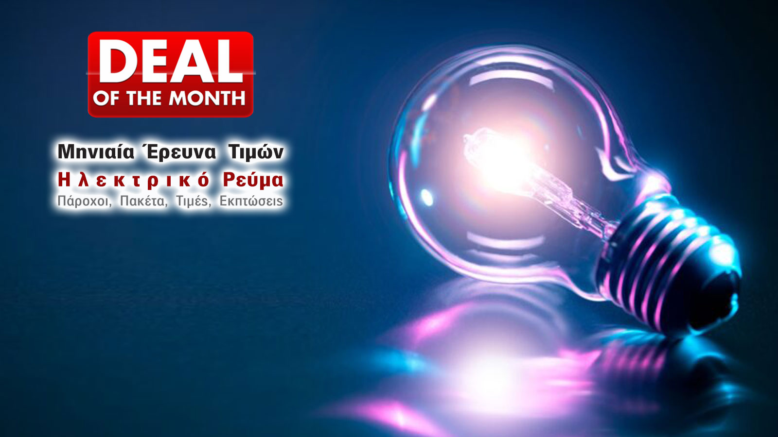 Nέες τιμές, χρεώσεις για Ρεύμα! 