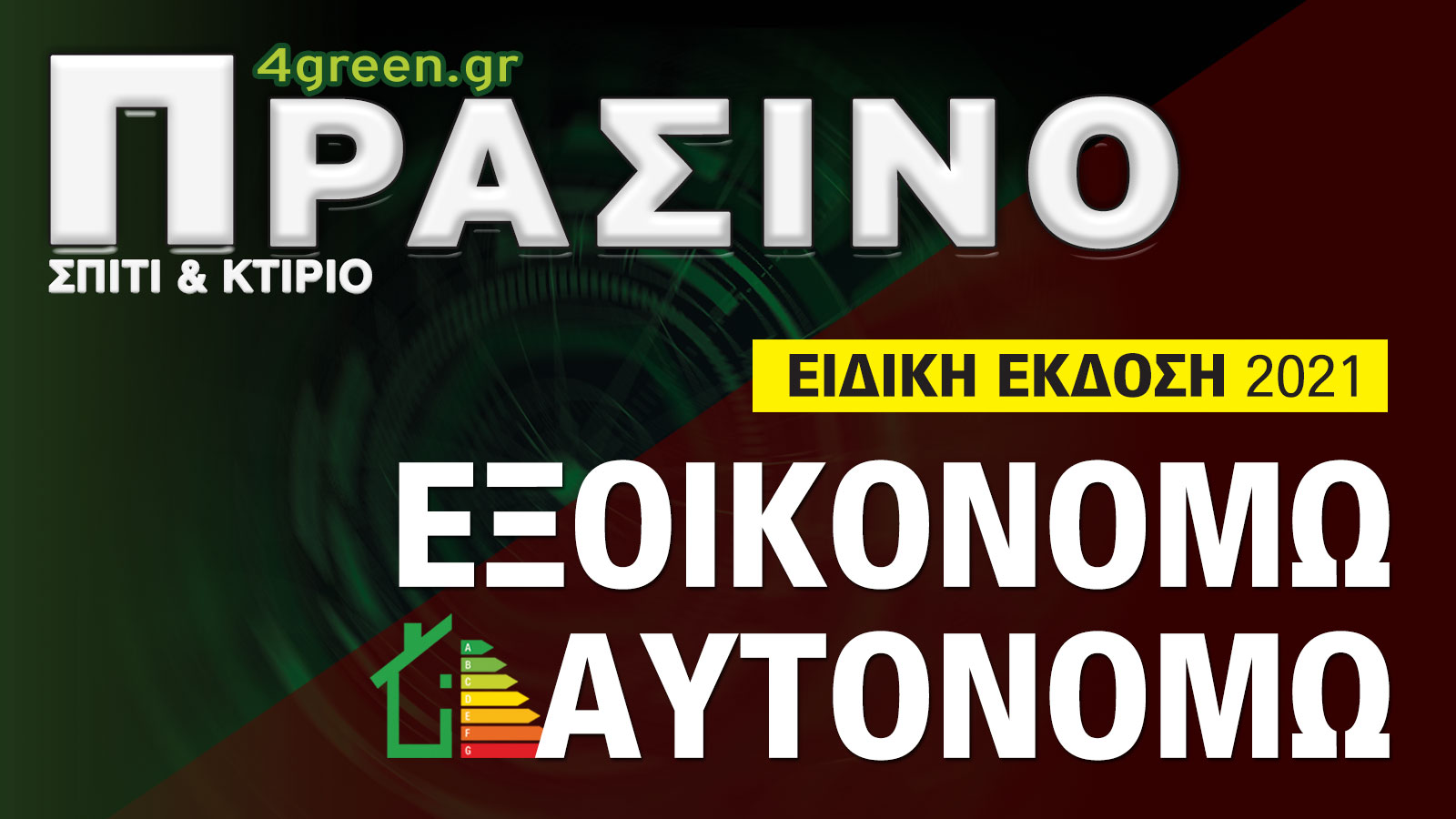 Εξοικονομώ, Αυτονομώ, Γλιτώνω Λεφτά! Διά βίου !