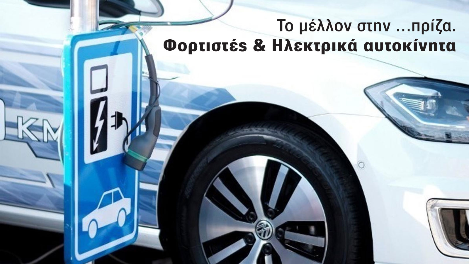 Οι top experts της αγοράς στο χώρο της φόρτισης μπαταριών ηλεκτρικών αυτοκινήτων διαθέτουν φορτιστές που καλύπτουν το φάσμα οικιακών αλλά και των επαγ