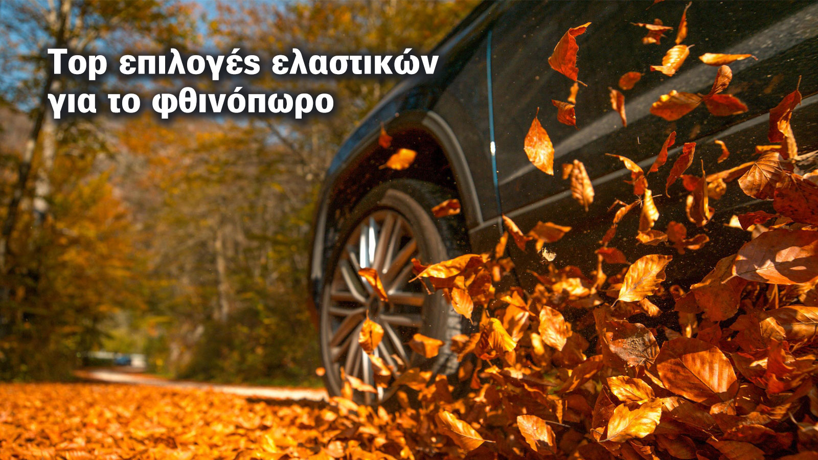Φθαρμένα ελαστικά αυτοκινήτου, ένα φαινόμενο που μας αφορά όλους