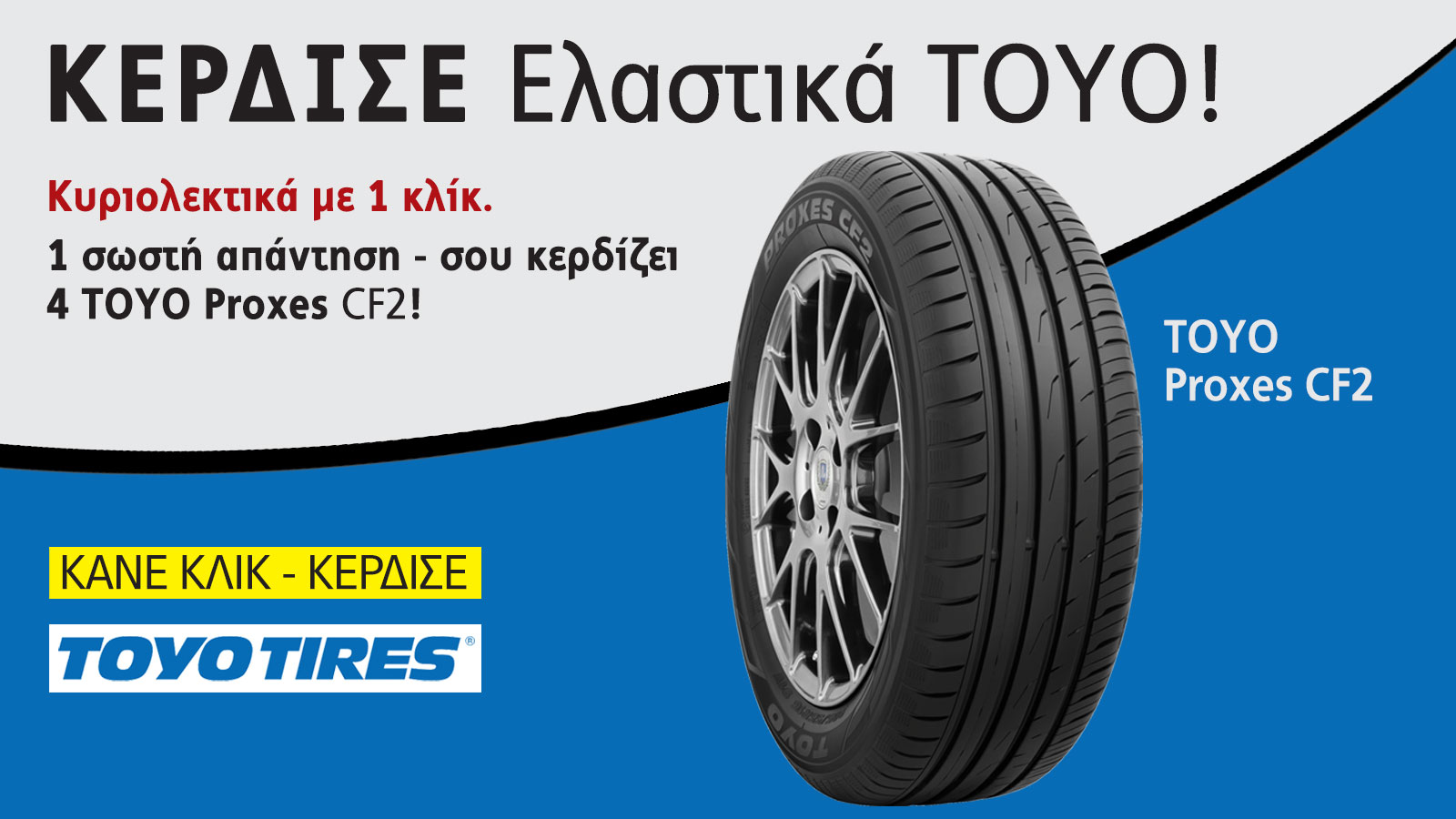 Κ Ε Ρ Δ Ι Σ Ε Ε λ α σ τ ι κ ά TΟΥΟ!