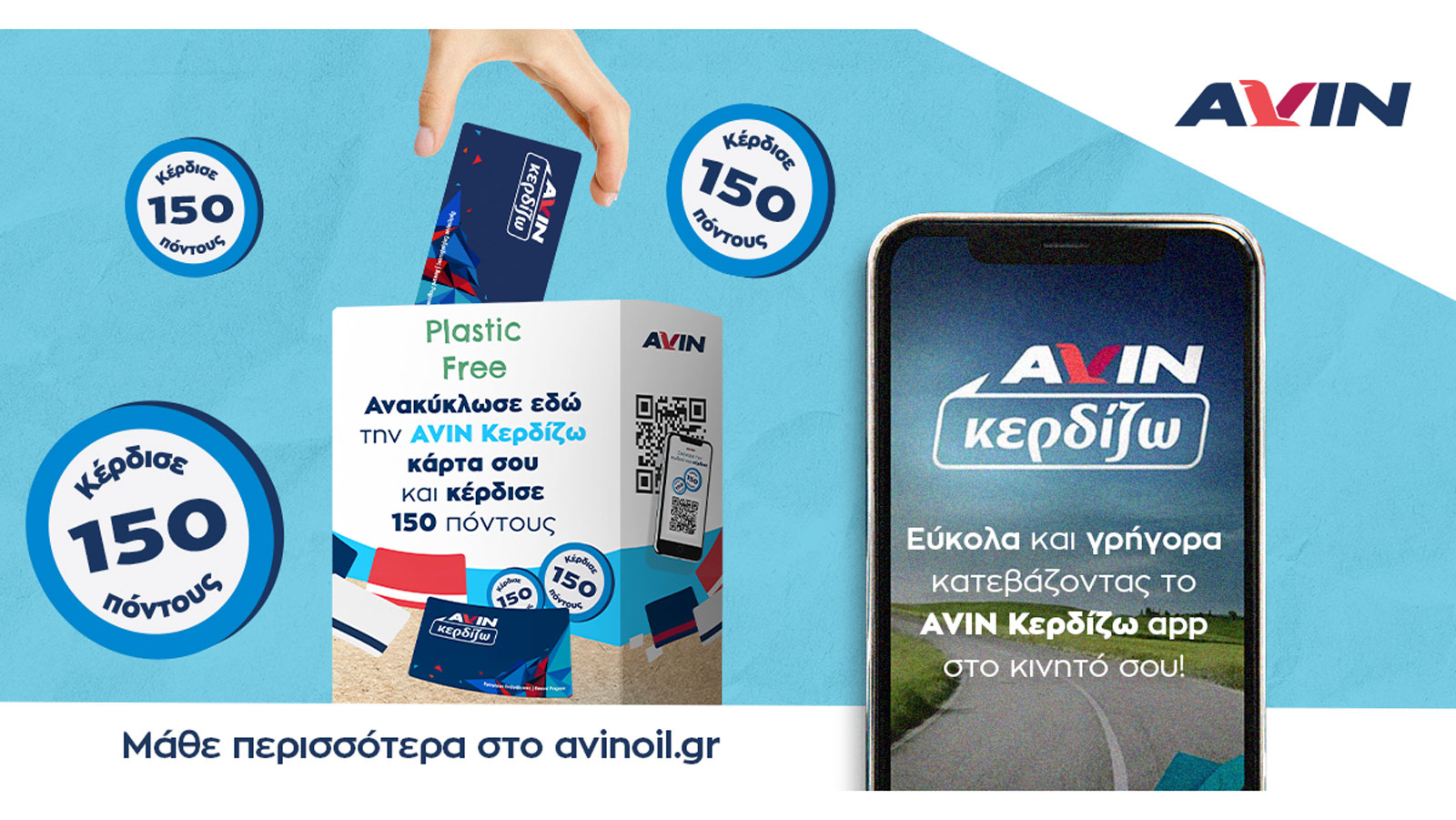 Plastic Free: Ανακύκλωσε την πλαστική κάρτα σου AVIN Κερδίζω