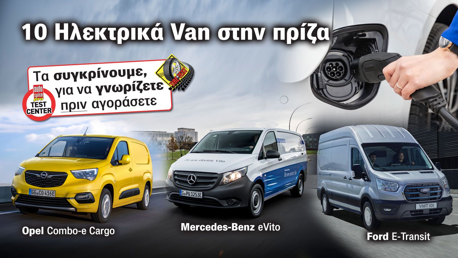 Φόρτιση & Αυτονομία: Top 10 Ηλεκτρικά Van