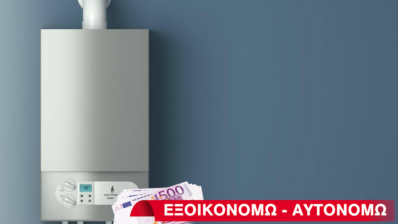 Λέβητας με επιδότηση για την βγάλεις καθαρή!