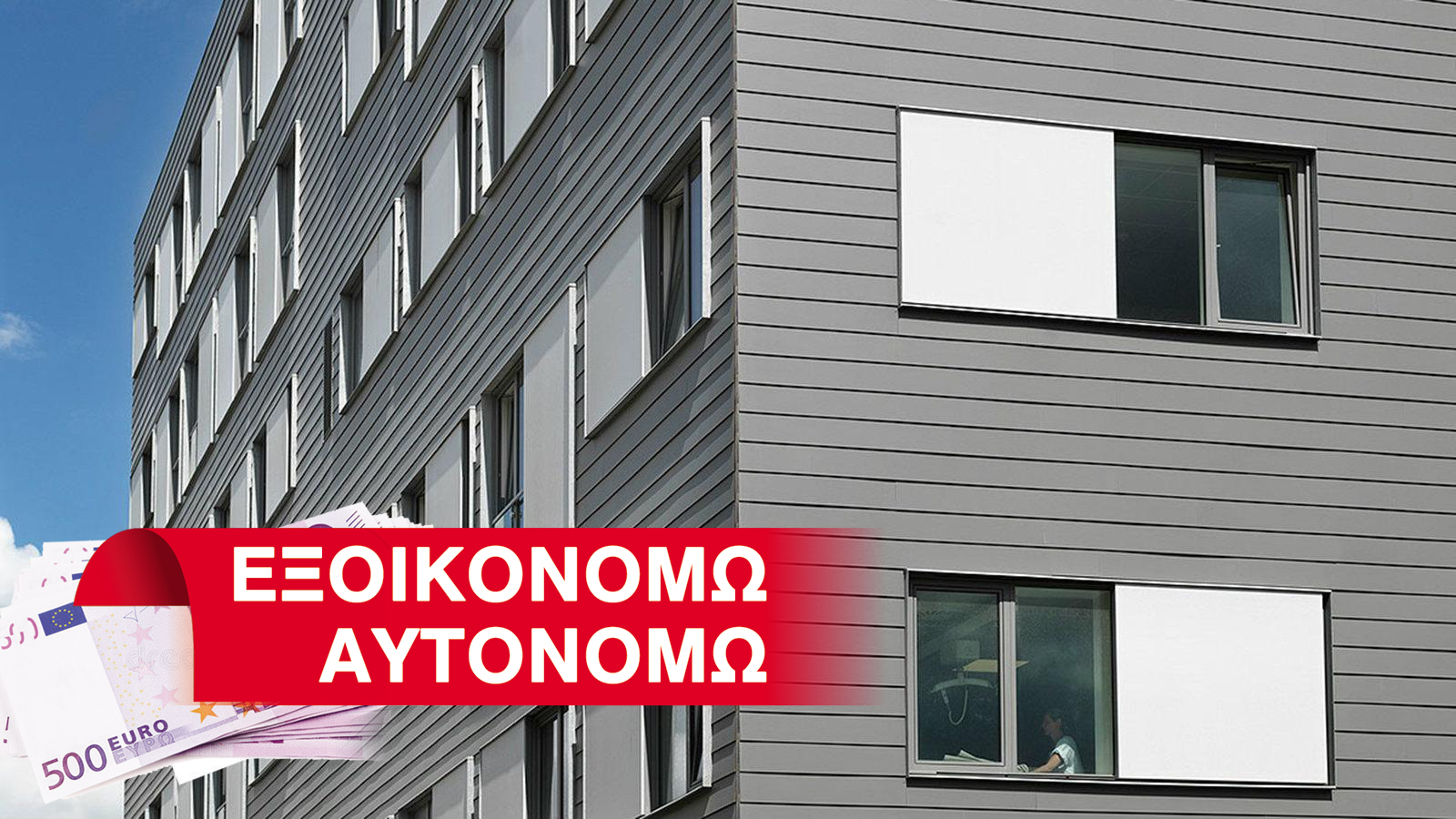 Νέας τεχνολογίας κουφώματα πιο δυνατά από ποτέ!