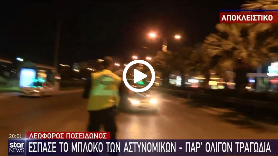 Lockdown: Παραλίγο να «πατήσει» αστυνομικό σε μπλόκο