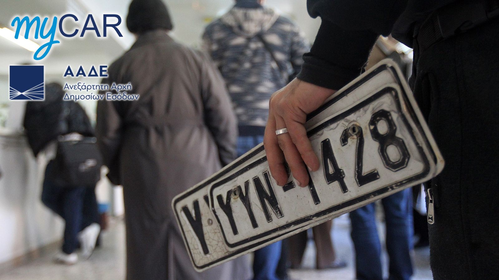 myCAR: Online κατάθεση πινακίδων με λίγα κλικ
